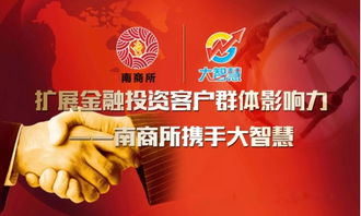南商所攜手大智慧 開啟“信息咨詢”時代，讓財富擁抱智慧者